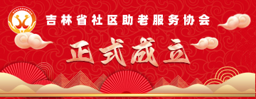 吉林省社区助老服务协会正式成立并启动相关