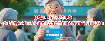 民政部、财政部联合印发《关于实施向中度以