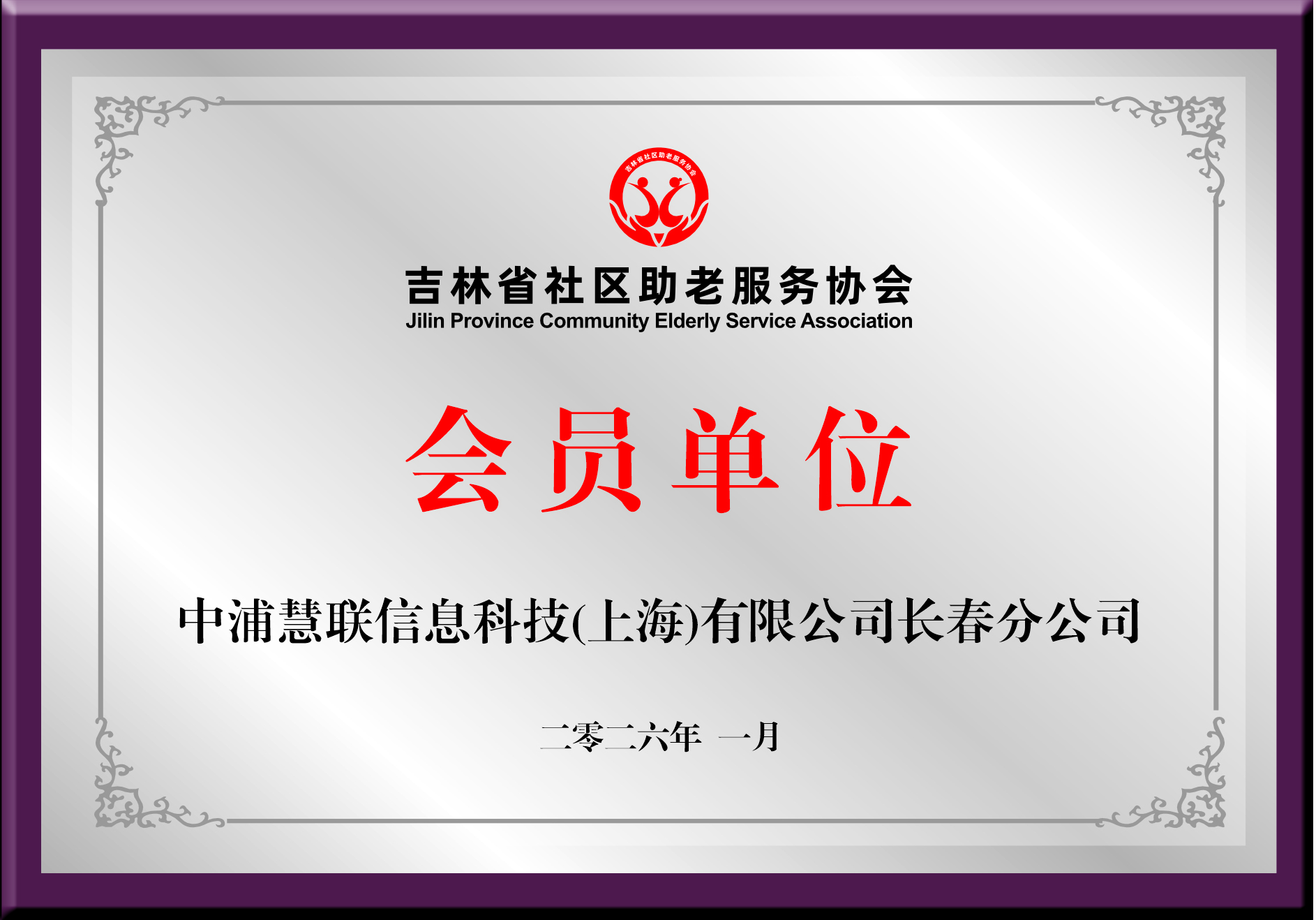 中浦慧联信息科技（上海）有限公司长春分公司
