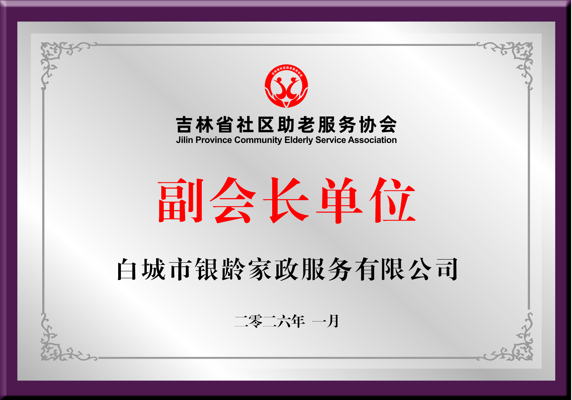 白城市银龄家政服务有限公司